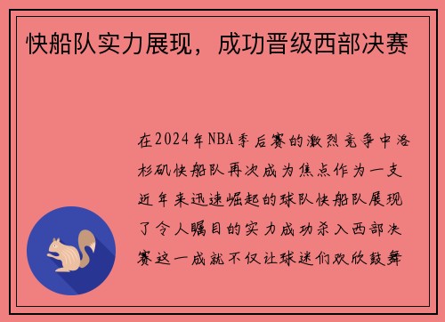 快船队实力展现，成功晋级西部决赛