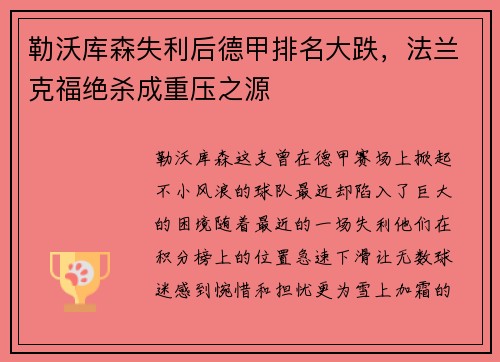 勒沃库森失利后德甲排名大跌，法兰克福绝杀成重压之源