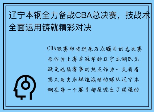 辽宁本钢全力备战CBA总决赛，技战术全面运用铸就精彩对决