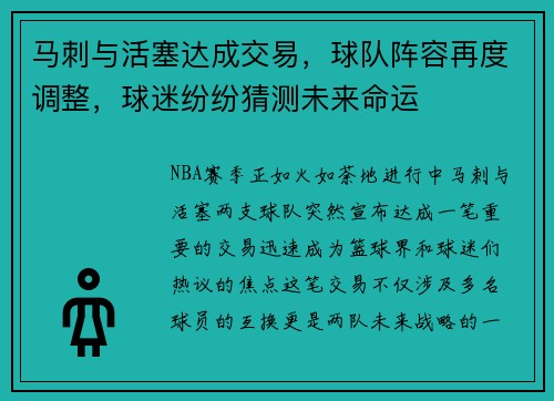 马刺与活塞达成交易，球队阵容再度调整，球迷纷纷猜测未来命运