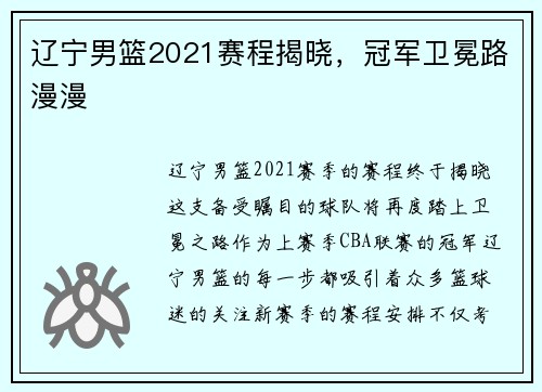 辽宁男篮2021赛程揭晓，冠军卫冕路漫漫