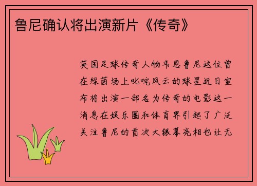 鲁尼确认将出演新片《传奇》