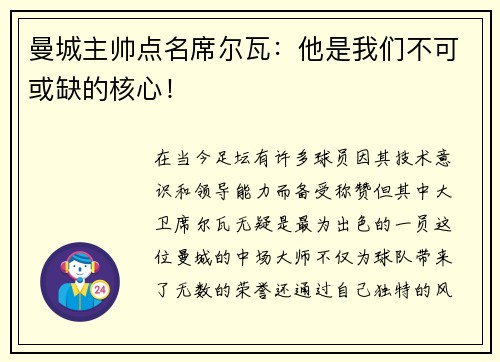 曼城主帅点名席尔瓦：他是我们不可或缺的核心！
