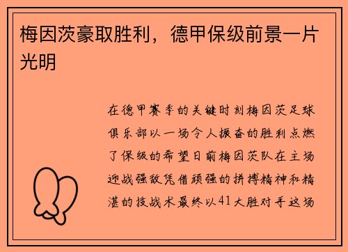 梅因茨豪取胜利，德甲保级前景一片光明