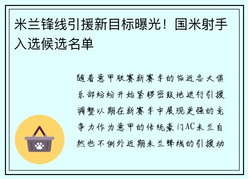 米兰锋线引援新目标曝光！国米射手入选候选名单