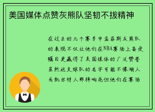 美国媒体点赞灰熊队坚韧不拔精神