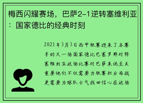 梅西闪耀赛场，巴萨2-1逆转塞维利亚：国家德比的经典时刻