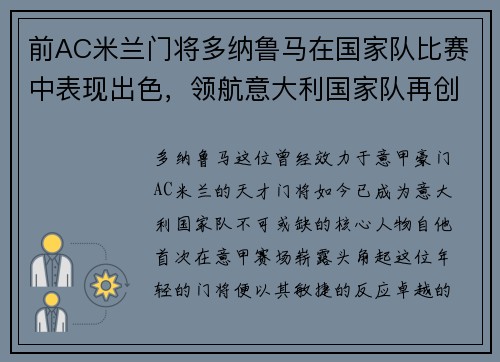 前AC米兰门将多纳鲁马在国家队比赛中表现出色，领航意大利国家队再创辉煌