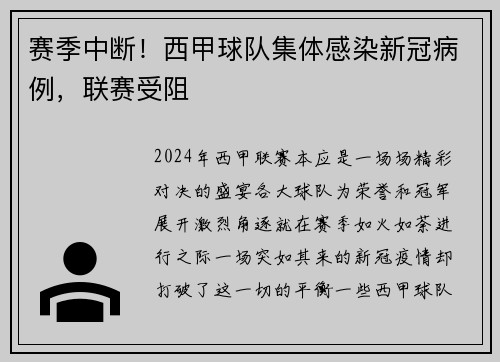 赛季中断！西甲球队集体感染新冠病例，联赛受阻