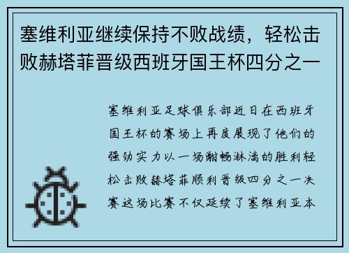 塞维利亚继续保持不败战绩，轻松击败赫塔菲晋级西班牙国王杯四分之一决赛