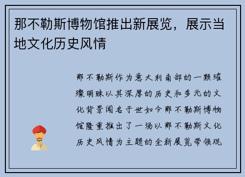 那不勒斯博物馆推出新展览，展示当地文化历史风情