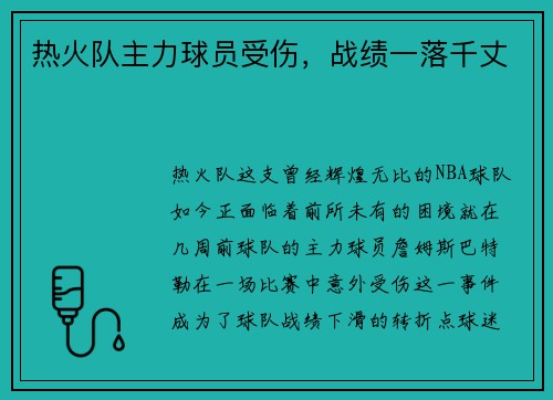热火队主力球员受伤，战绩一落千丈
