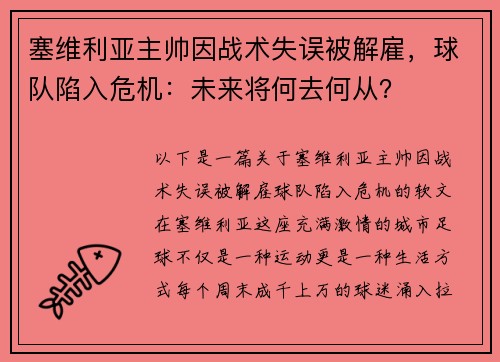 塞维利亚主帅因战术失误被解雇，球队陷入危机：未来将何去何从？