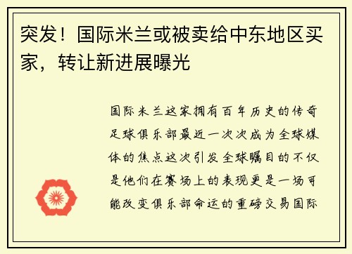 突发！国际米兰或被卖给中东地区买家，转让新进展曝光