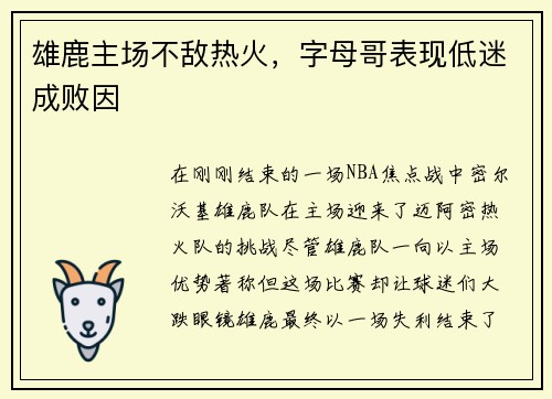 雄鹿主场不敌热火，字母哥表现低迷成败因