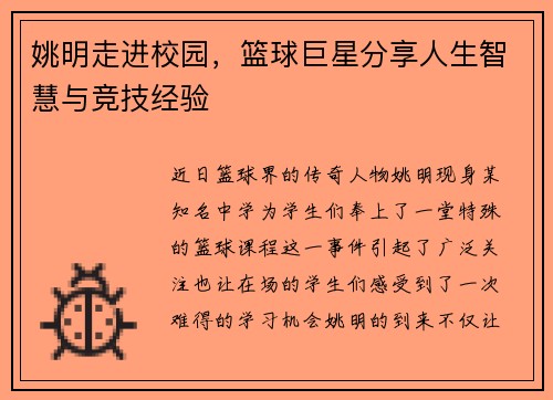 姚明走进校园，篮球巨星分享人生智慧与竞技经验