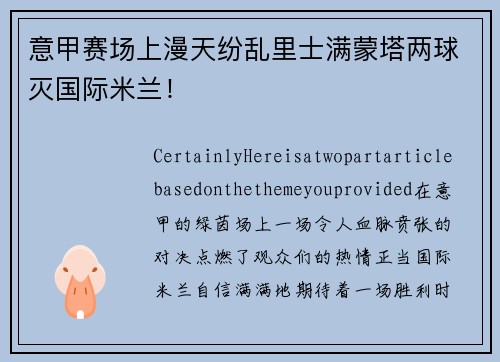 意甲赛场上漫天纷乱里士满蒙塔两球灭国际米兰！