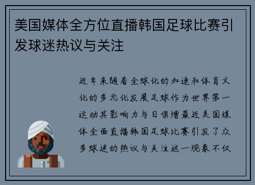 美国媒体全方位直播韩国足球比赛引发球迷热议与关注