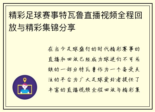 精彩足球赛事特瓦鲁直播视频全程回放与精彩集锦分享