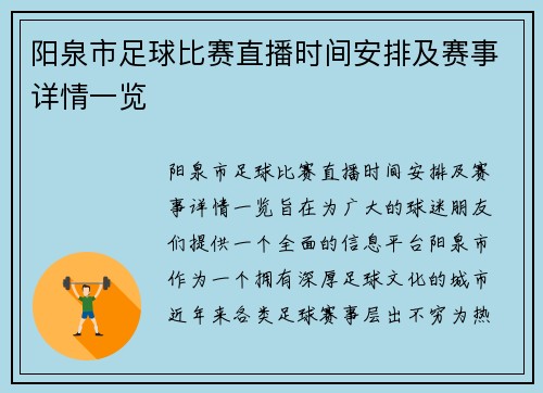 阳泉市足球比赛直播时间安排及赛事详情一览