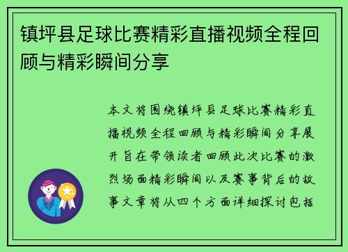 镇坪县足球比赛精彩直播视频全程回顾与精彩瞬间分享