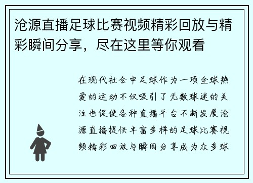 沧源直播足球比赛视频精彩回放与精彩瞬间分享，尽在这里等你观看