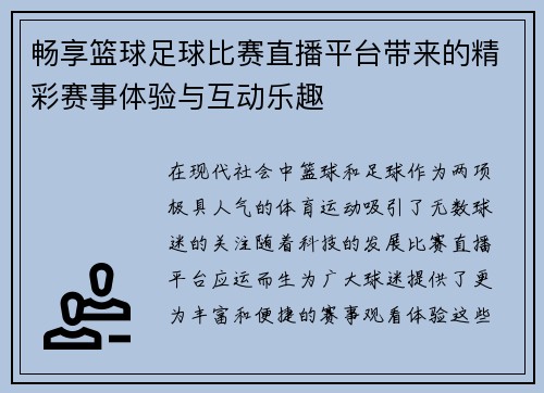 畅享篮球足球比赛直播平台带来的精彩赛事体验与互动乐趣